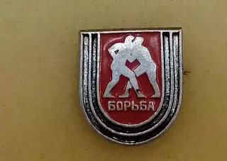 Значок Борьба