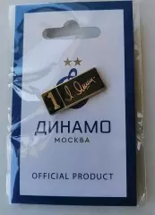 Значок ФК Динамо Москва - Яшин