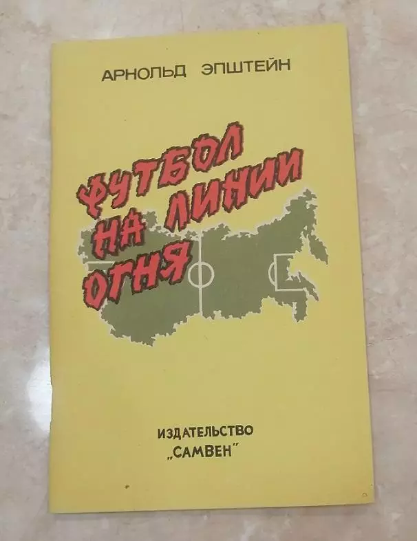 Книга Арнольд Эпштейн. Футбол на линии огня