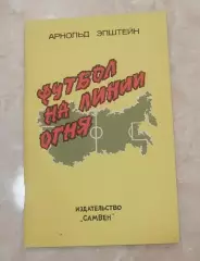 Книга Арнольд Эпштейн. Футбол на линии огня