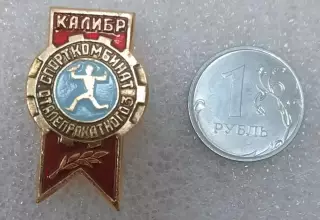 Спорткомбинат (спортклуб) Калибр сталепрокатного завода.