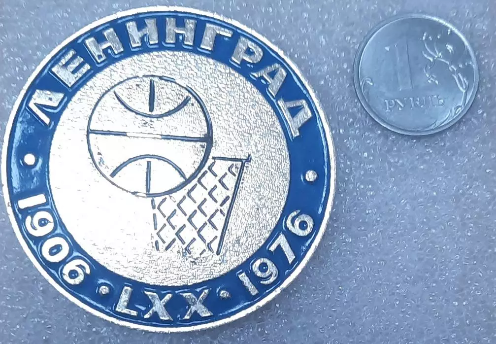 Баскетбол. 70 лет ленинградскому баскетболу.1906-1976.