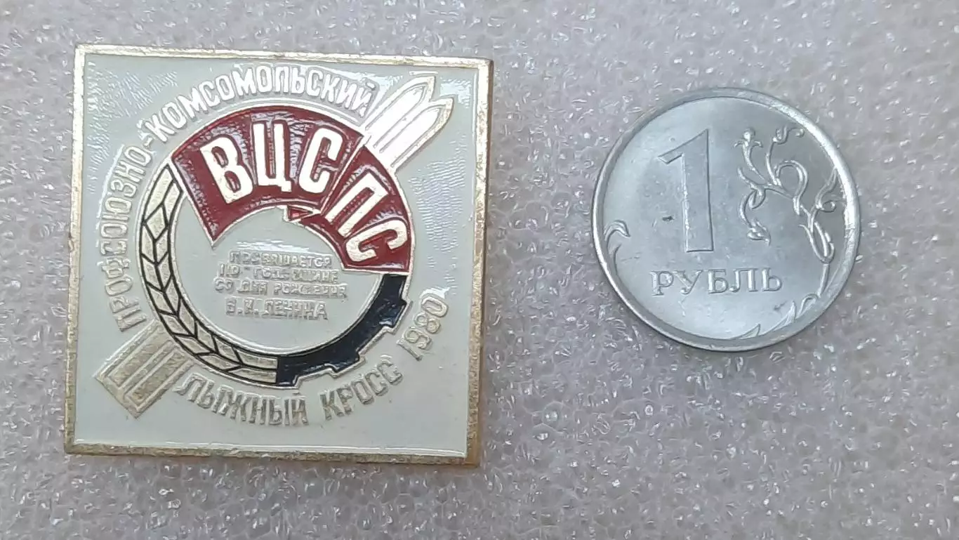 Профсоюзно-комсомольский лыжный кросс 1980.