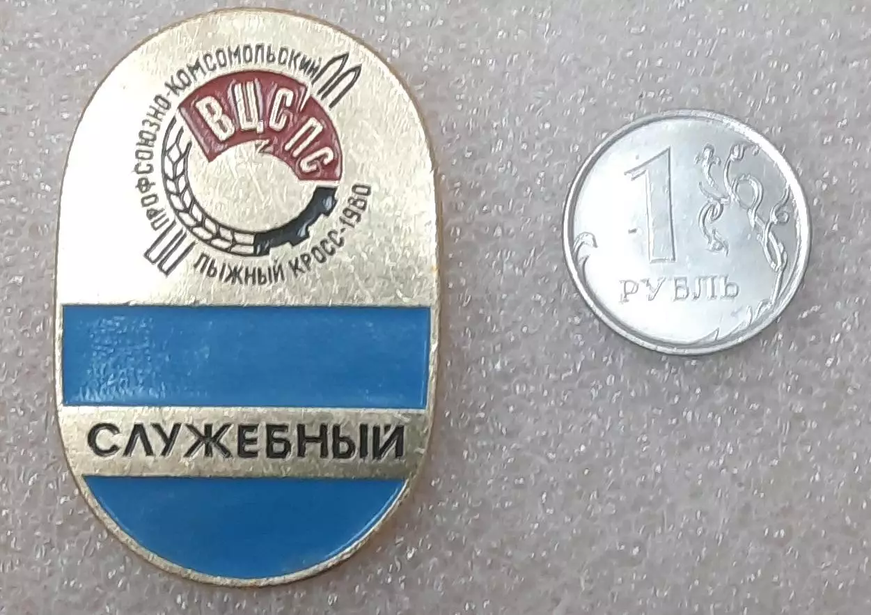 Профсоюзно-комсомольский лыжный кросс 1980. СЛУЖЕБНЫЙ.