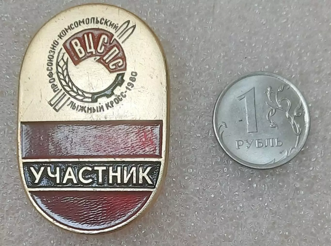 Профсоюзно-комсомольский лыжный кросс 1980. УЧАСТНИК.