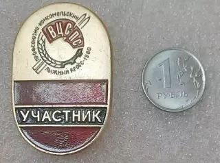 Профсоюзно-комсомольский лыжный кросс 1980. УЧАСТНИК.