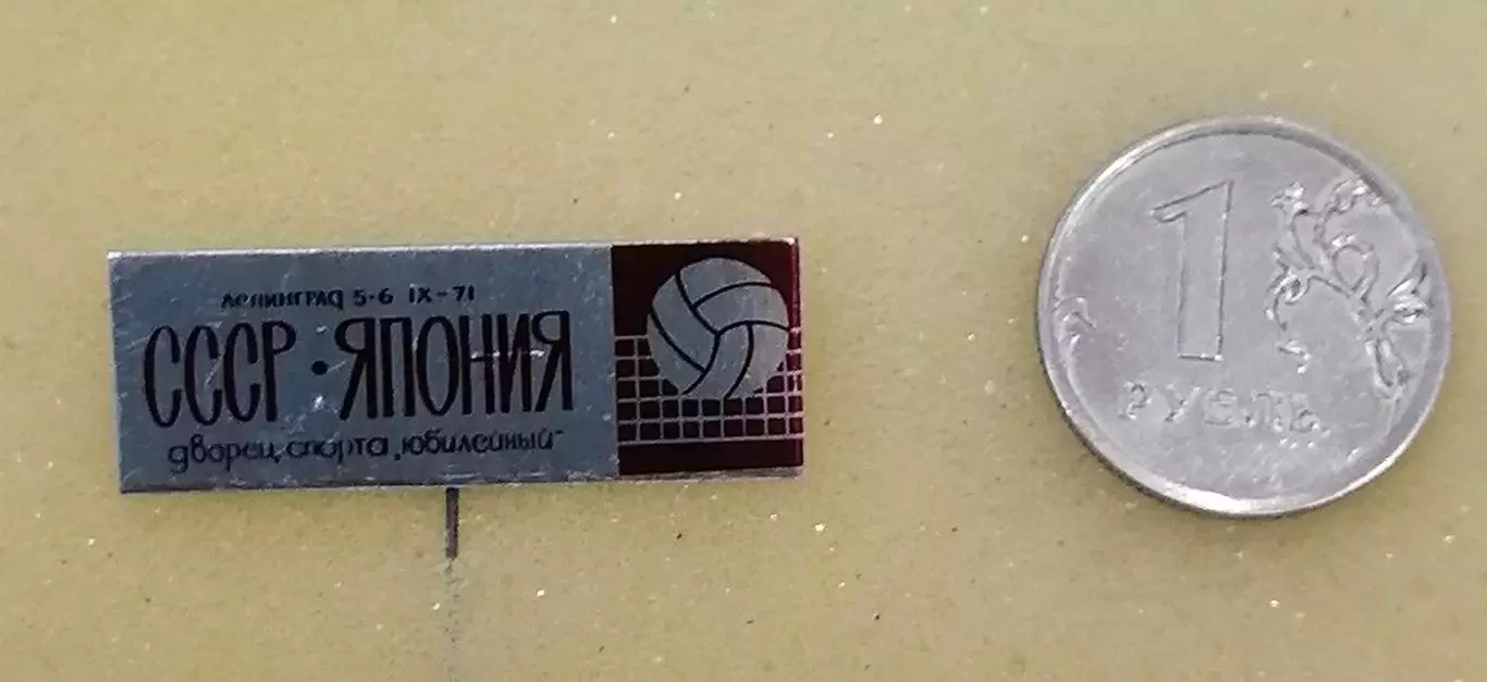 Матч СССР - Япония 1971 в Ленинграде.