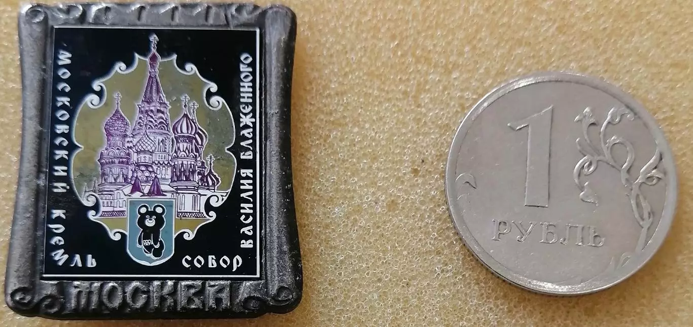 Олимпийские игры 1980. Серия Московский кремль с мишкой. №1