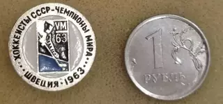 Хоккей. Чемпионат мира 1963