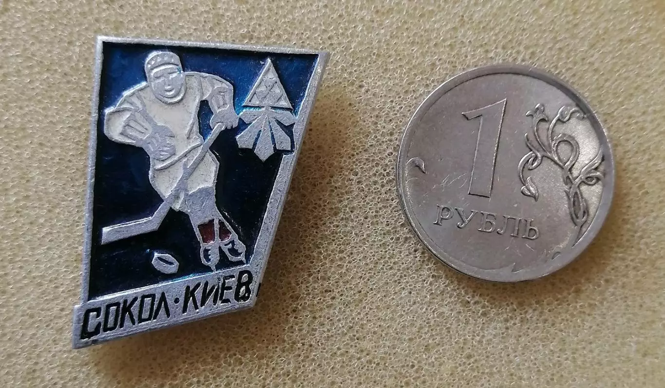 Хоккей. Сокол Киев из серии Хоккеист.