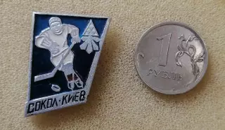 Хоккей. Сокол Киев из серии Хоккеист.