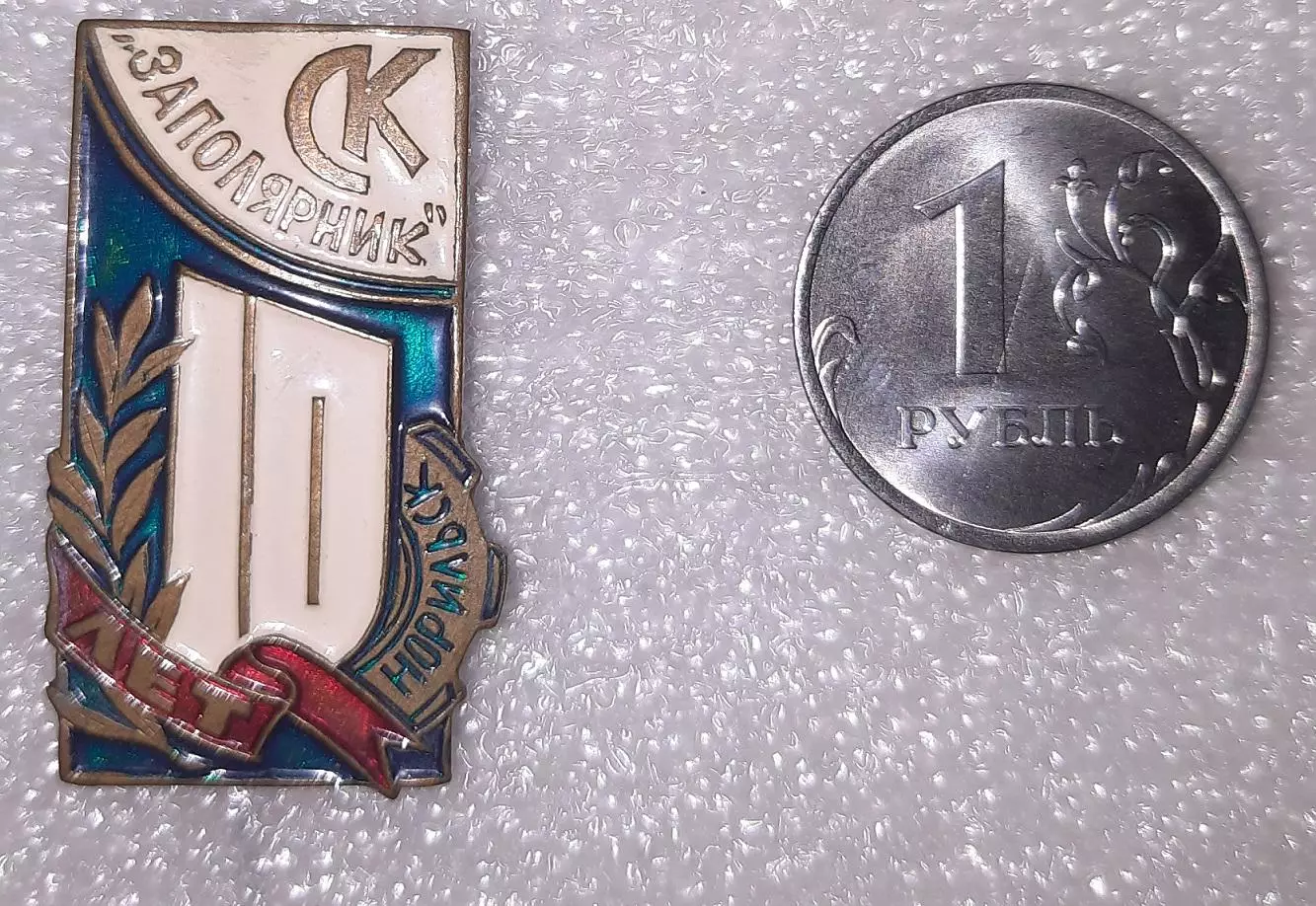 Спортклуб Заполярник (Норильск) - 10 лет.