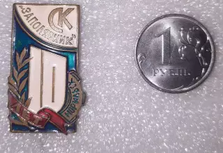 Спортклуб Заполярник (Норильск) - 10 лет.