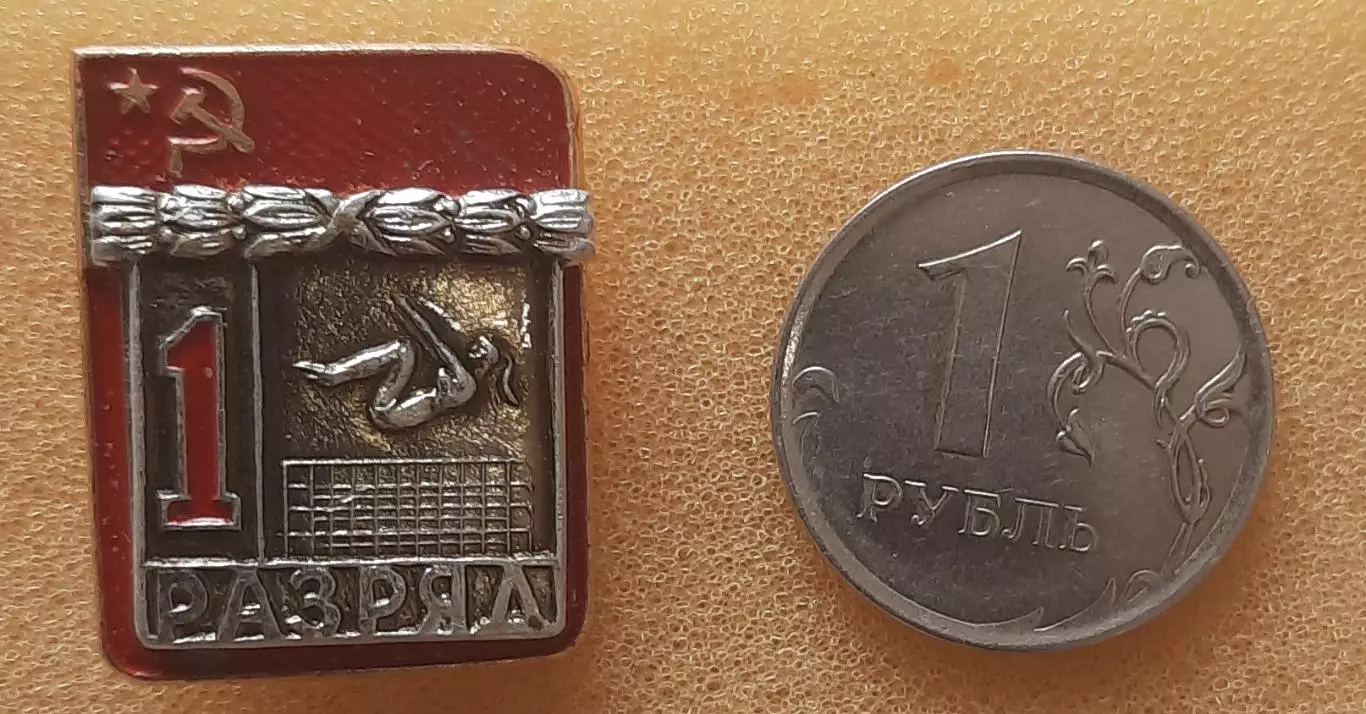 Первый разряд СССР. Прыжки на батуте. Клеймо СФС.