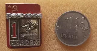 Первый разряд СССР. Прыжки на батуте. Клеймо СФС.