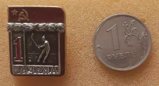 Первый разряд СССР. Хоккей с мячом (бенди) Без клейма.