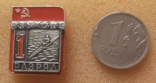 Первый разряд СССР. Гребля академическая. Клеймо СЗС.