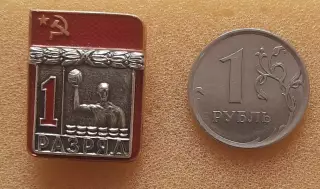 Первый разряд СССР. Водное поло. Клеймо СФС.