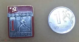 Первый разряд СССР. Теннис. Клеймо ФСЗ.