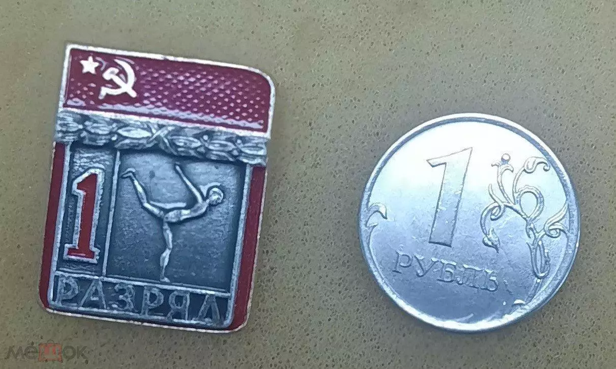 Первый разряд СССР. Спортивная гимнастика. Клеймо ЗСЗ.