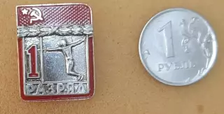 Первый разряд СССР. Фехтование. Клеймо СФС.