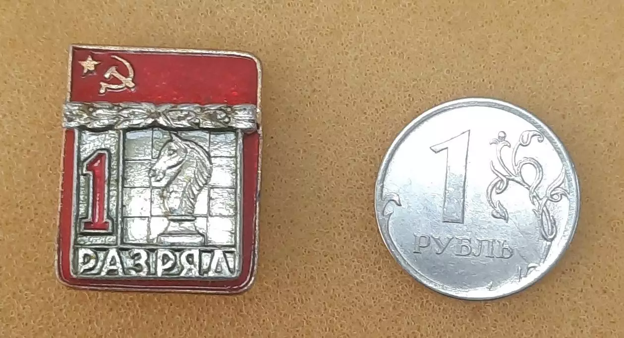 Первый разряд СССР. Шахматы. Клеймо ВХО.