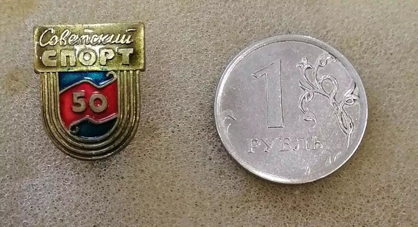 Советский спорт. 50 лет газете.