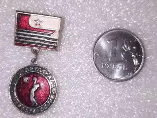 Баскетбол. VI Спартакиада народов СССР. Вид 1.