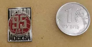 Значок ФК Торпедо Москва - 95 лет. Черно-белый фон.