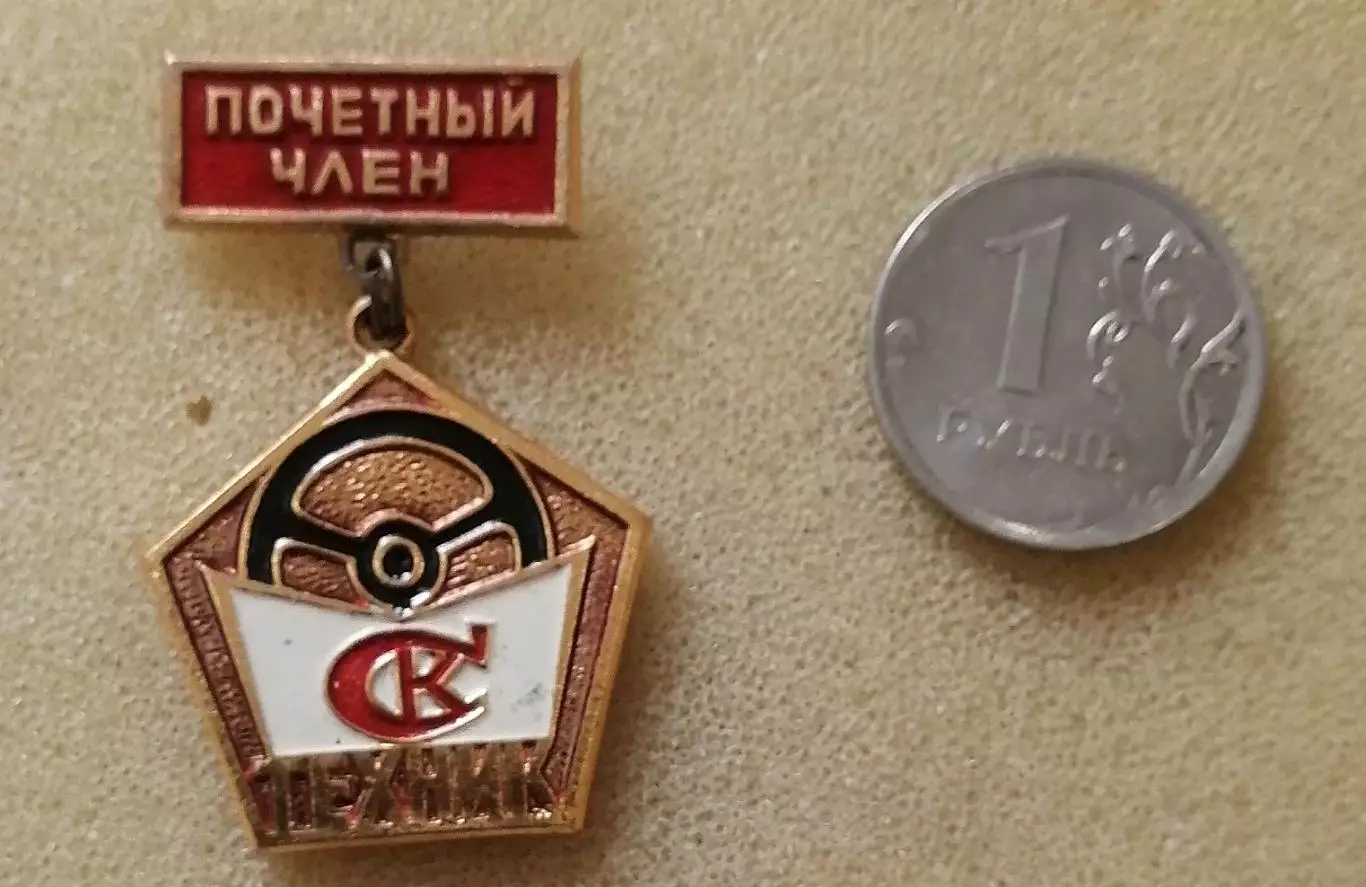 Спортивный клуб Техник. Почетный член.