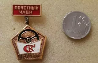 Спортивный клуб Техник. Почетный член.