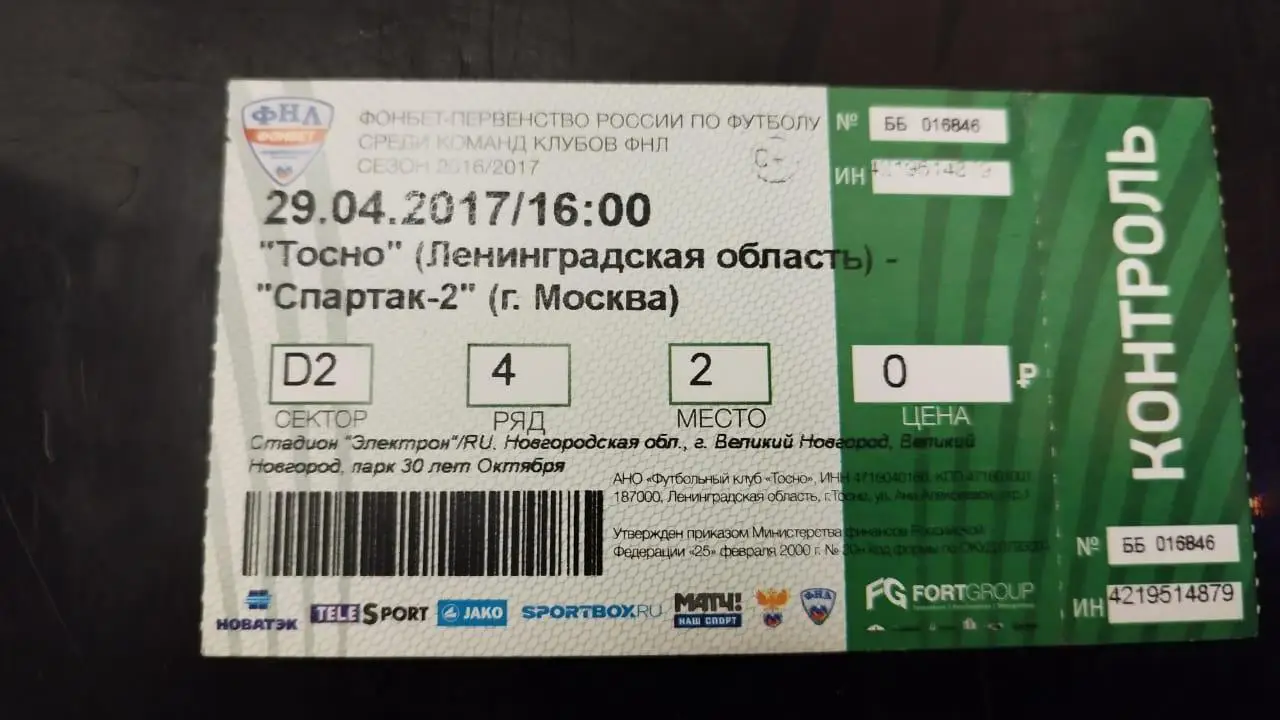 Билет Тосно -Спартак-2 29.04.2017