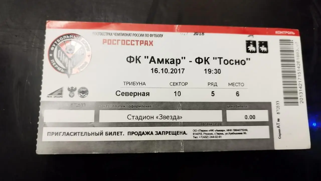 Билет Амкар- Тосно