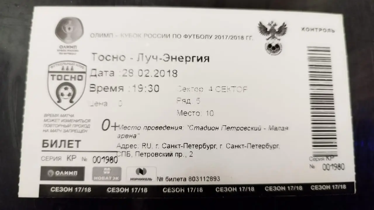 Программка + билет Тосно- Луч-Энергия Кубок 28.02.2018