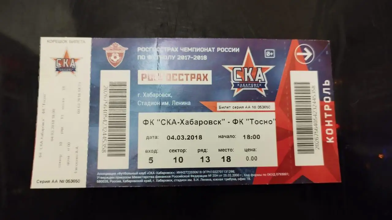 Билет Ска-Хабаровск- Тосно 04.03.2018