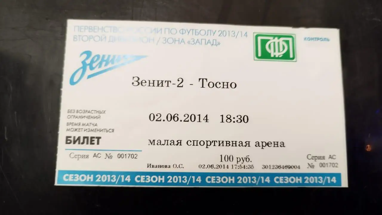 Билет Зенит-2-Тосно 02.06.2014