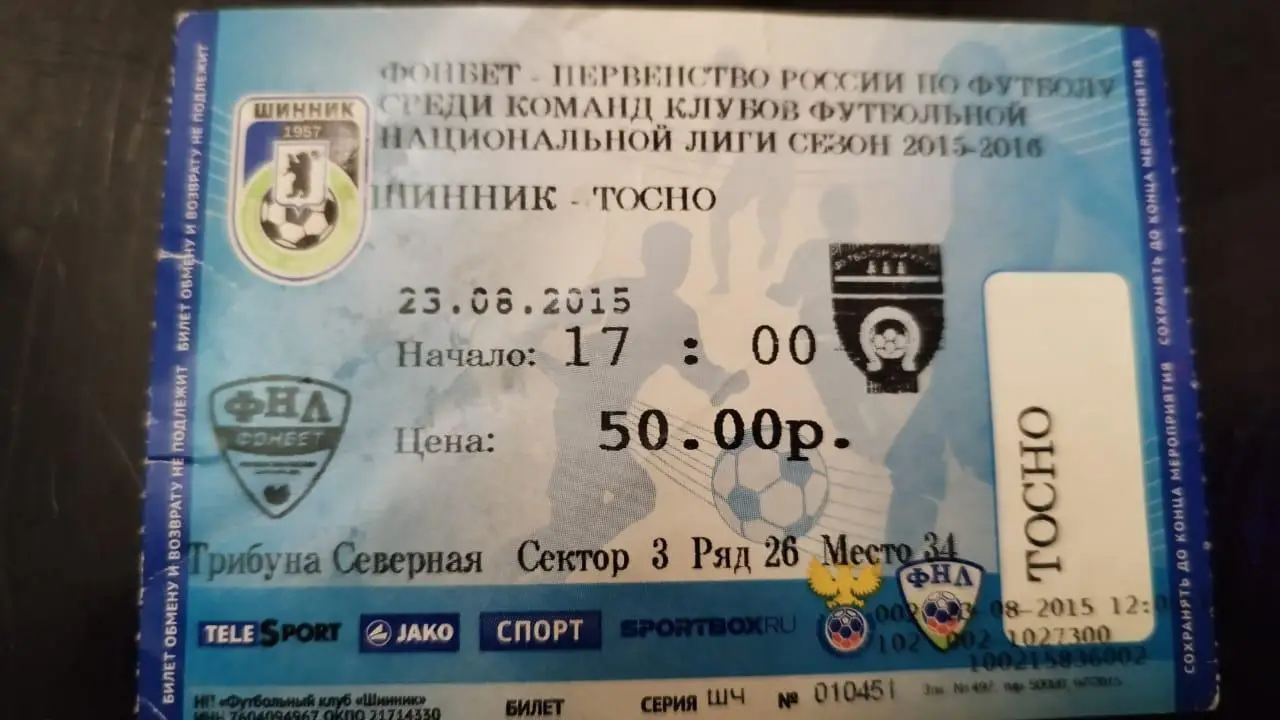Билет Шинник- Тосно 23.08.2015