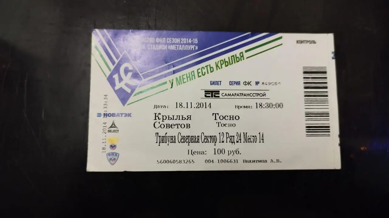 Билет Крылья Советов- Тосно 18.11.2014
