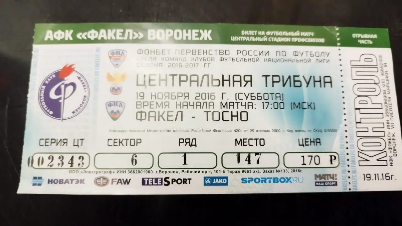 Билет Факел- Тосно 19.11.2016