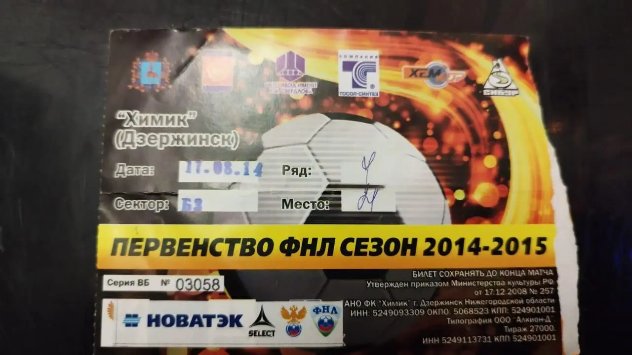 Билет Химик- Тосно 22.08.2014