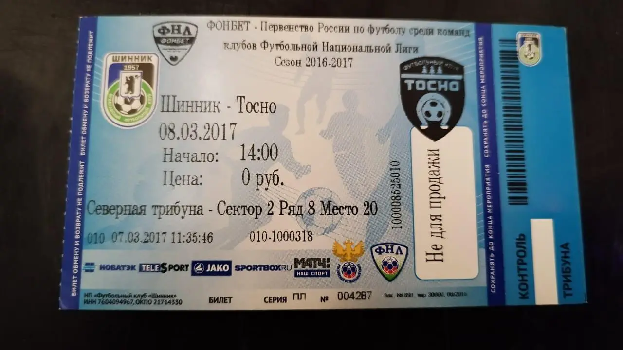 Билет Шинник- Тосно 08.03.2017