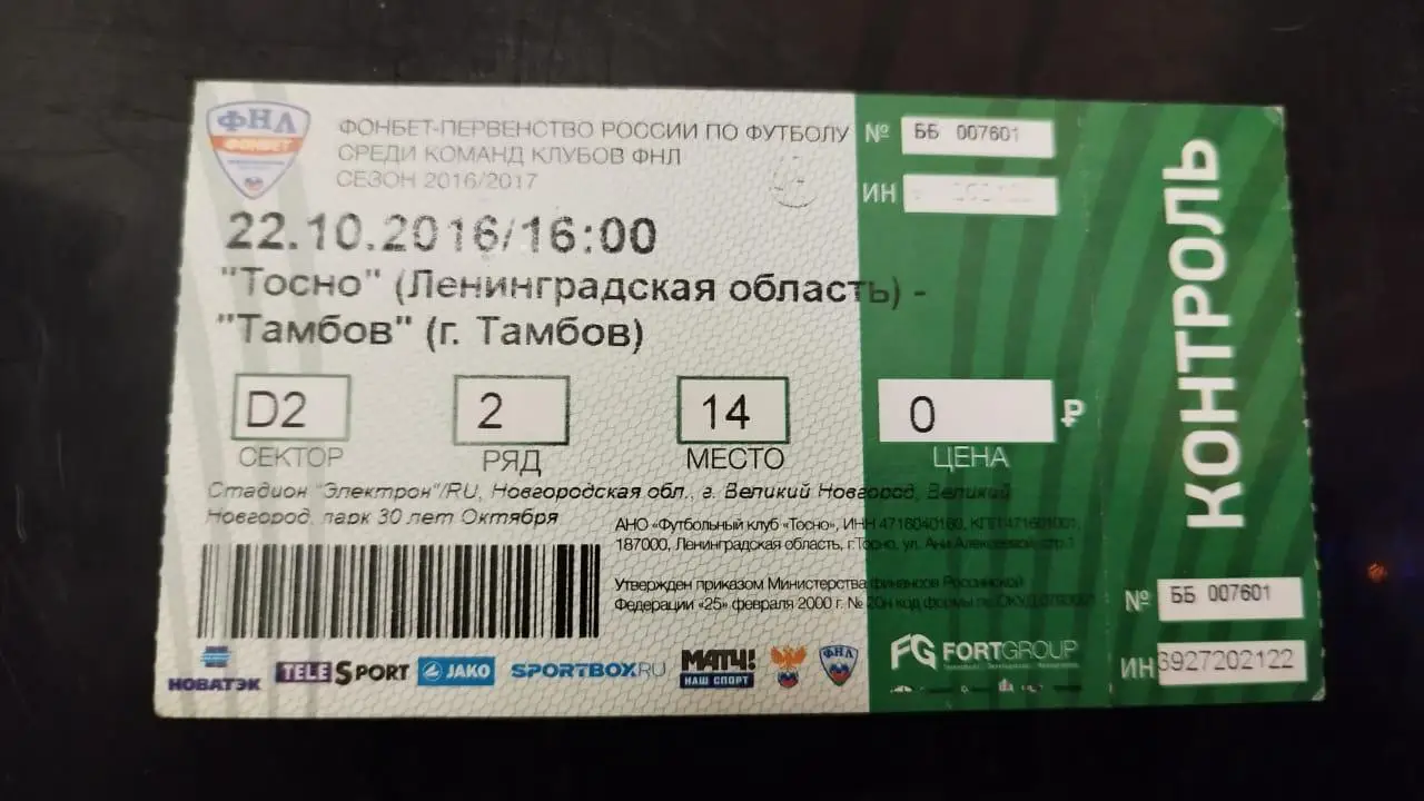 Билет Тосно- Тамбов 22.10.2016