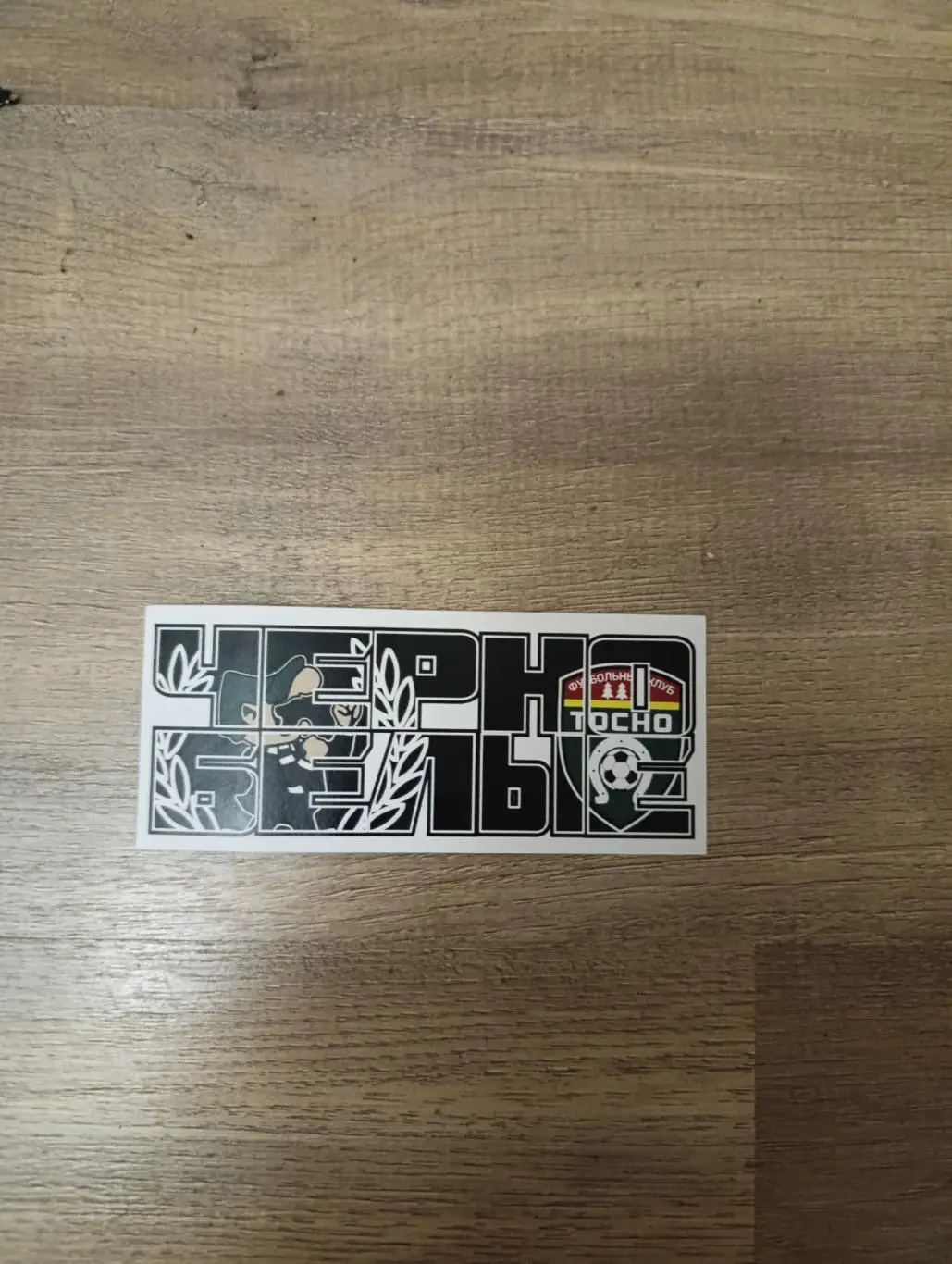 Стикер Тосно