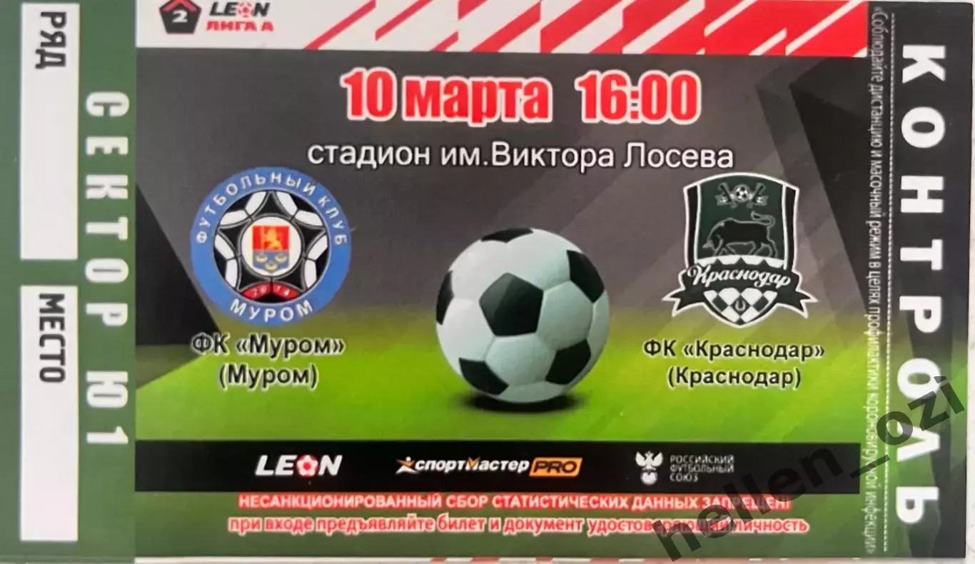 Билет Фк Муром - Фк Краснодар-2 10 марта 2024