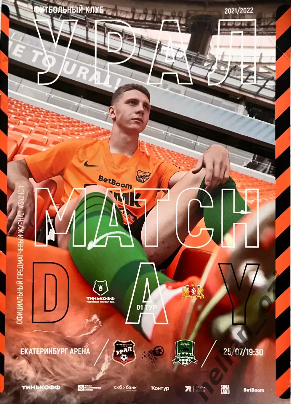 Программа Фк Урал - Фк Краснодар 25 июля 2021