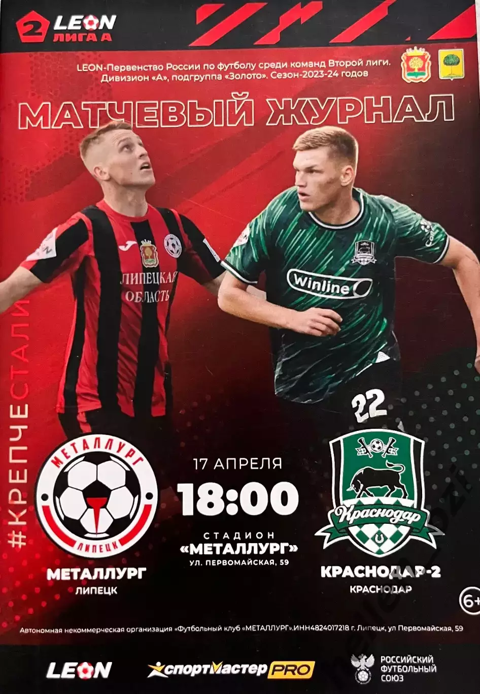 Программа Фк Металлург Липецк - Фк Краснодар-2 (17 апреля 23/24)