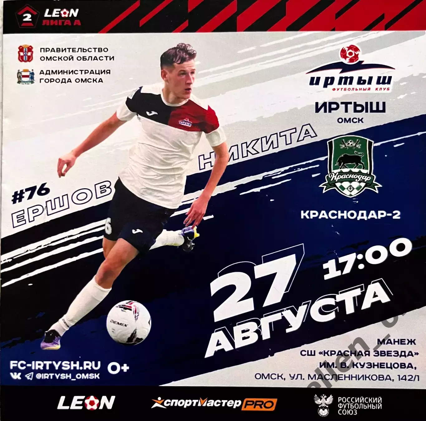 Программа Фк Иртыш - Фк Краснодар-2 (27 августа 2023)