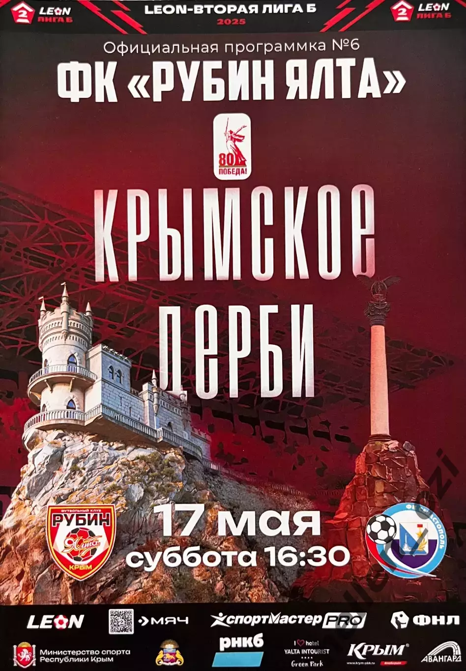 Программа Фк Рубин Ялта - Фк Севастополь 17 мая 2025