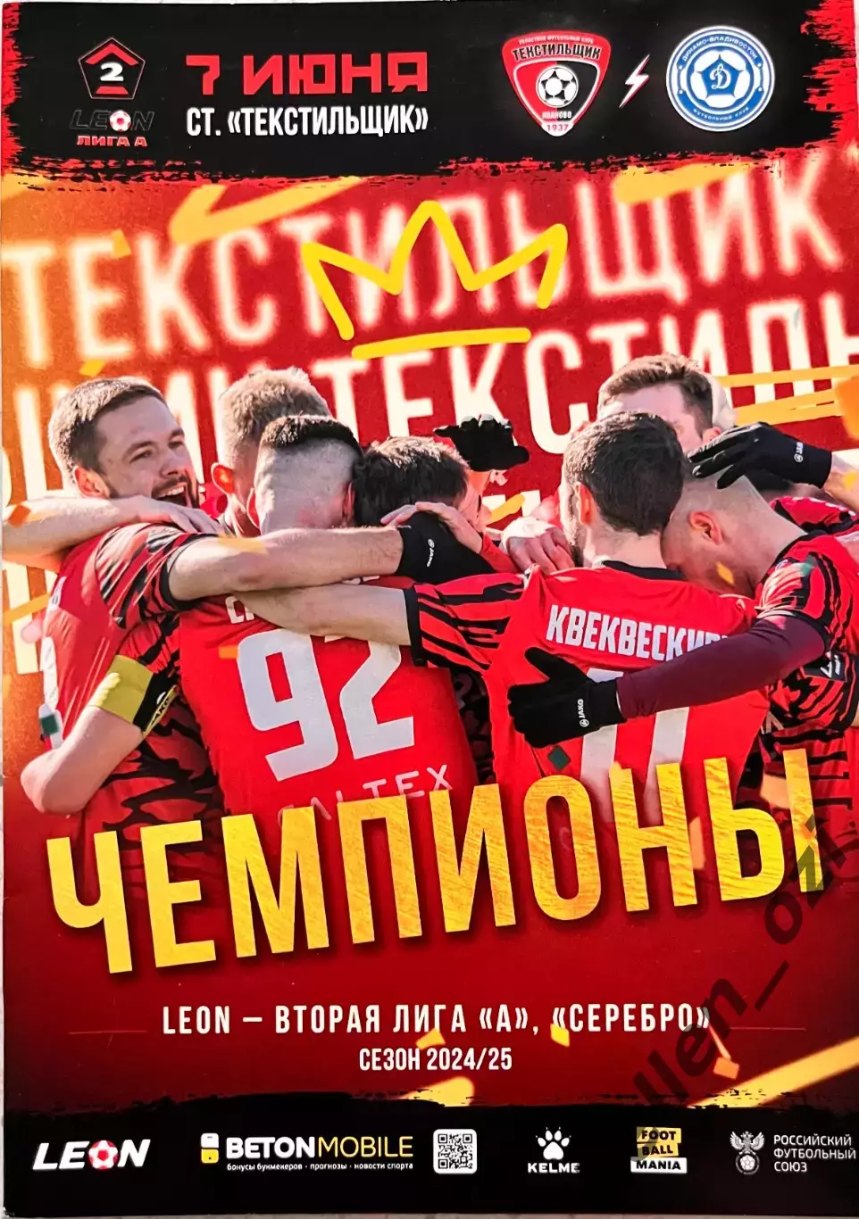 Программа Фк Текстильщик- Фк Динамо Владивосток 7 июня 2025