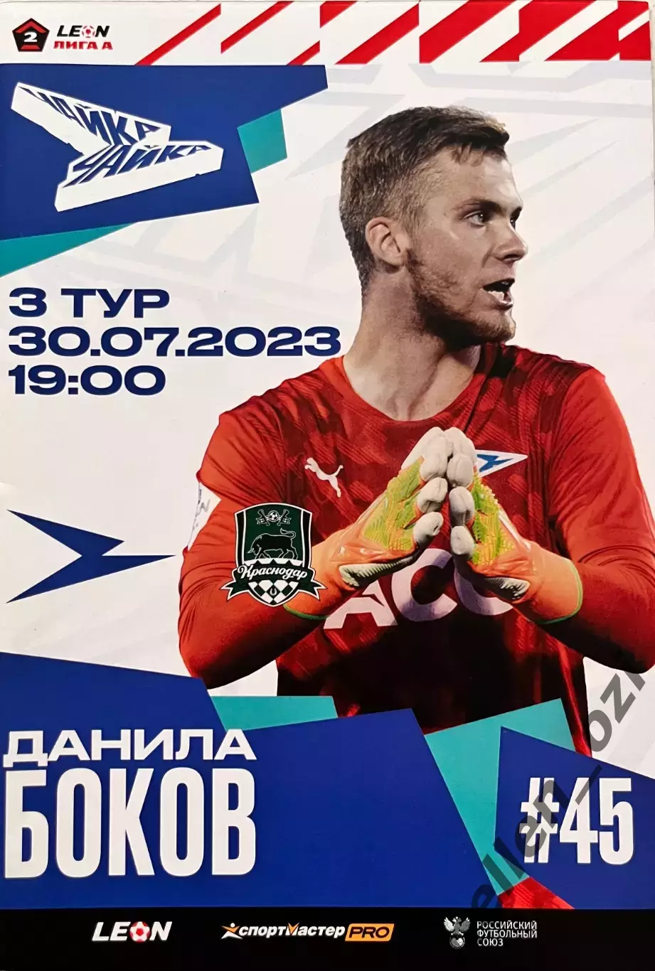 Программа Фк Чайка- Фк Краснодар-2 ( 30 июля 2023 )